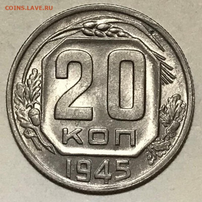 20 копеек 1945 UNC - до 08.12.21 22-00 - IMG_8094.JPG