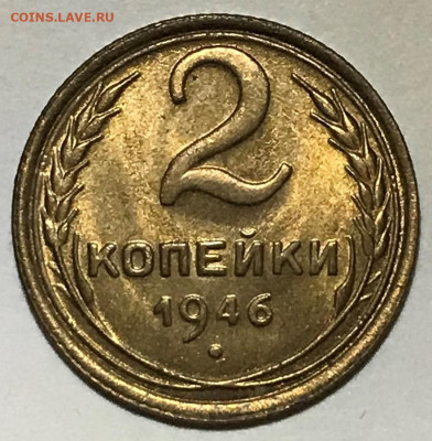 2 копейки 1946 Яркий UNC - до 08.12.21 22-00 - IMG_8075.JPG