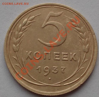 5 копеек 1937 состояние! до 22:00 07.11.11 по МСК. - DSC01884.JPG