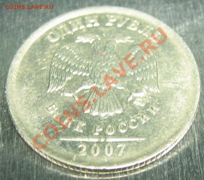Рубль 2007 года меньшего веса-2.36 гр - IMG_0006