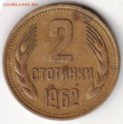 БОЛГАРИЯ 2 стотинки 1962 г. до 09.12.21 г. в 23.00 - 029