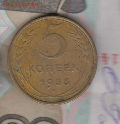 СССР 1953 5 копеек до 08 12 - 31