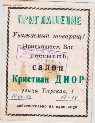 ПИГЛАШКНИЕ в салон Кристиан ДИОР 1992до 09 .12.21 г. в 23.00 - 010