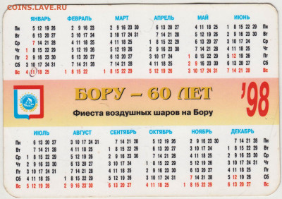 Календарик БОРУ-60 лет  1998 г. до 09 .12.21 г. в 23.00 - 005