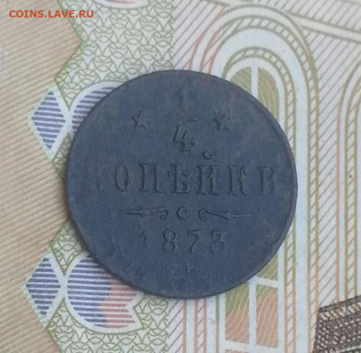 4 копейки 1873 ЕМ до 22.00 мск 7.12.21 - IMG_20211203_132205