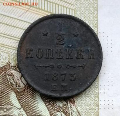 2 копейки 1873 ЕМ до 22.00 мск 7.12.21 - IMG_20211203_131528