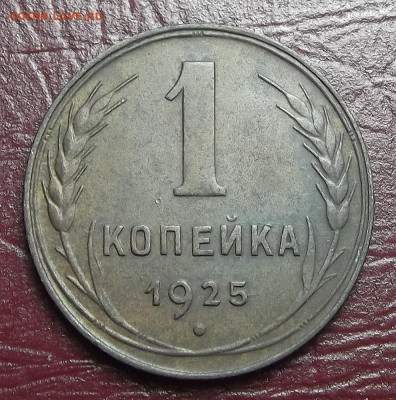 1 копейка 1925 - red3256421.JPG