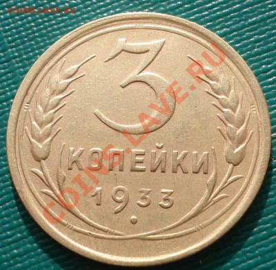 3 копейки 1933 состояние вторая! до 22:00 07.11.11 по МСК. - DSC00519.JPG