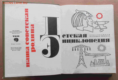 Детская энциклопедия 1969г. том № 9 до 2021.12.06 22.00 МСК - IMG_7678.JPG