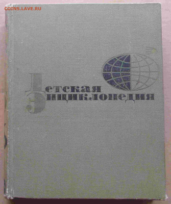 Детская энциклопедия 1969г. том № 9 до 2021.12.06 22.00 МСК - IMG_7677.JPG