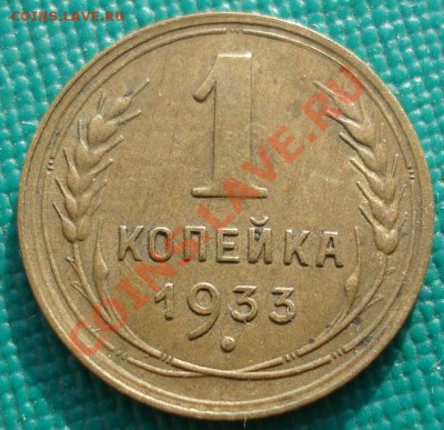1 копейка 1933 состояние! до 22:00 07.11.11 по МСК - DSC01650.JPG
