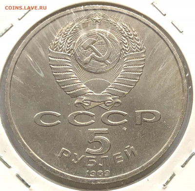 5 руб 1988, 1989г 3шт. до 07.12.21 Вторник - IMG_6857.JPG