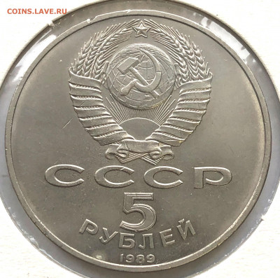 5 руб 1988, 1989г 3шт. до 07.12.21 Вторник - IMG_6855.JPG