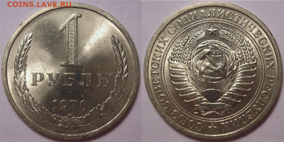 1 рубль 1970 года UNC - до 09.12.21. 22-00 мск - 1.70к