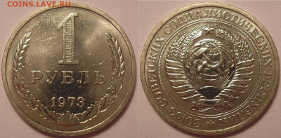 1 рубль 1973 года UNC - до 09.12.21. 22-00 мск - 1.73.JPG