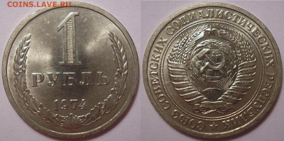 1 рубль 1974 года UNC - до 09.12.21. 22-00 мск - 1.74к