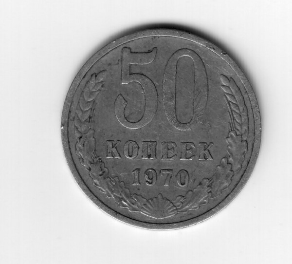 50копеек ссср1970г - 50-70
