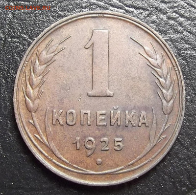 1 копейка 1925 - red3256428.JPG