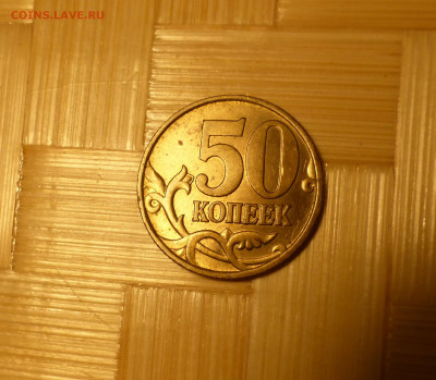 50 копеек 1999СП - P1060114.JPG