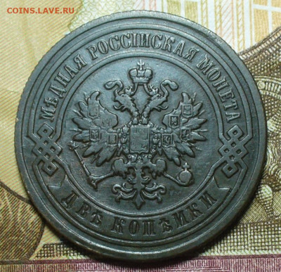 2 копейки 1885 СПБ До 05.12.21 в 22.00 МСК - P1620259.JPG