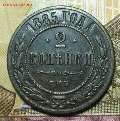 2 копейки 1885 СПБ До 05.12.21 в 22.00 МСК - P1620257.JPG