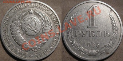 1 рубль 1986 года, до 08.11.2011 22-00 ФВ. - 1р1986