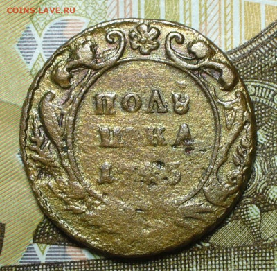 Полушка 1745 года До 05.12.21 в 22.00 МСК - P1620255.JPG