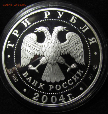 3 рубля 2004 г 300 лет ден. реформы Петра 1(Ag-Au)до 9.12 - IMG_8029.JPG
