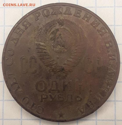 1 рубль 100 лет В И Ленина в патине до 08.12.2021г 22:00 мск - рубль2