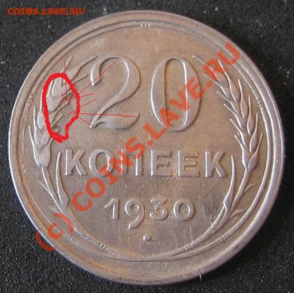 20 копеек 1930г буквы СССР круглые до 9 июня - ж