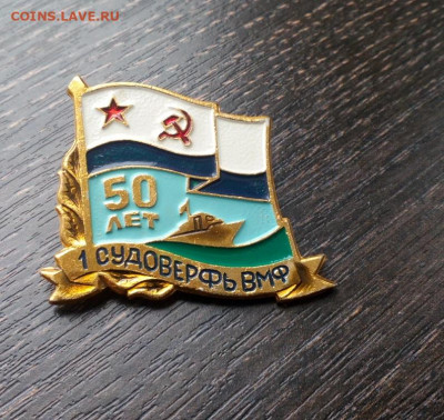 50 лет 1-ая судоверфь ВМФ СССР до 9.12 22:10 - 0 (8)