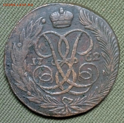 5 копеек 1762 - 62