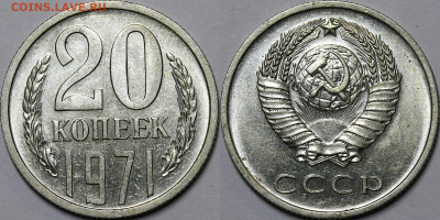 20 копеек 1971 UNC (из набора) с 200руб До 09.12.21 22:00 - _MG_0677.JPG