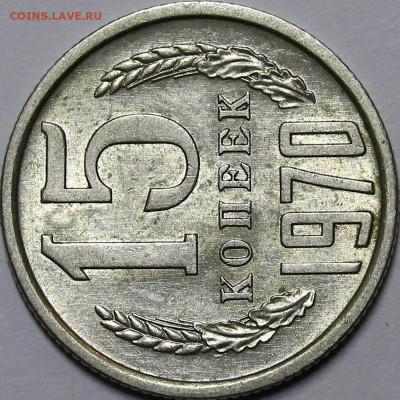 15 копеек 1970 aU-UNC с 200руб До 09.12.21 22:00 - _MG_0603.JPG