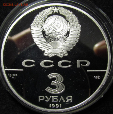 3 рубля 1991 год Крепость Росс. до 9.12.21г. в 22:00мск - IMG_8033.JPG