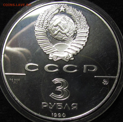 3 рубля 1990 г. Флот Петра Великого до 9.12.21г. в 22:00мск - IMG_8035.JPG