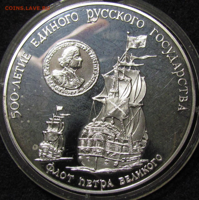 3 рубля 1990 г. Флот Петра Великого до 9.12.21г. в 22:00мск - IMG_8038.JPG