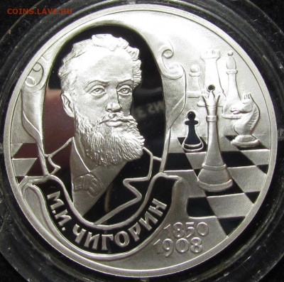 2 рубля 2000 год М.И Чигорин тир.5000шт. до 9.12.21г.в22:00м - IMG_8188.JPG