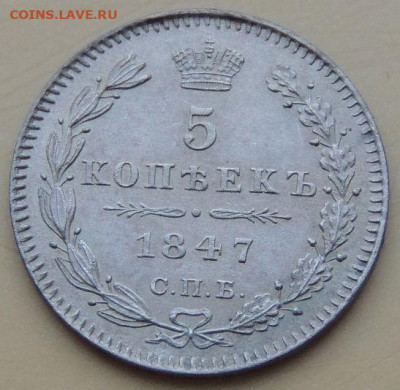 5 копеек 1847 года (в коллекцию) - DSCN5202.JPG