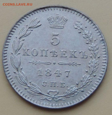 5 копеек 1847 года (в коллекцию) - DSCN5203.JPG