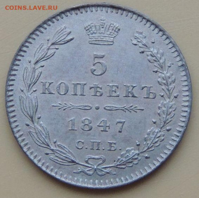 5 копеек 1847 года (в коллекцию) - DSCN5204.JPG