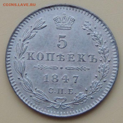 5 копеек 1847 года (в коллекцию) - DSCN5205.JPG