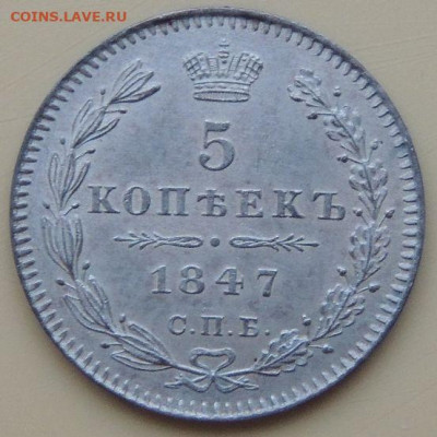 5 копеек 1847 года (в коллекцию) - DSCN5206.JPG