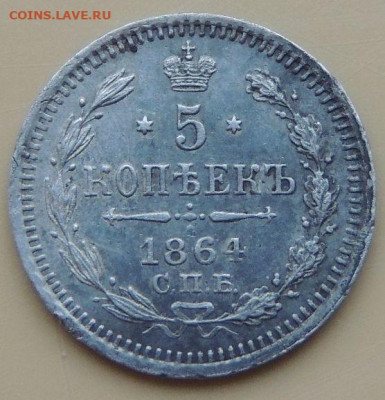 5 копеек 1848 и 1864 года - DSCN5171.JPG