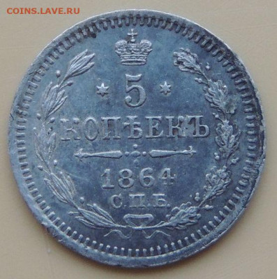 5 копеек 1848 и 1864 года - DSCN5172.JPG