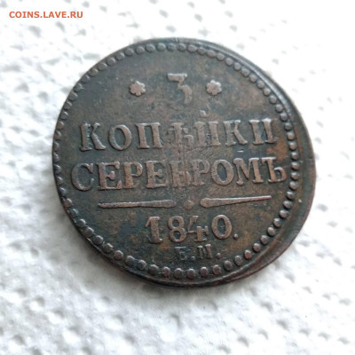 3 копейки серебром.1840г.ЕМ.до 09.12.21 в 23.00 Мос. - IMG_20211203_103604