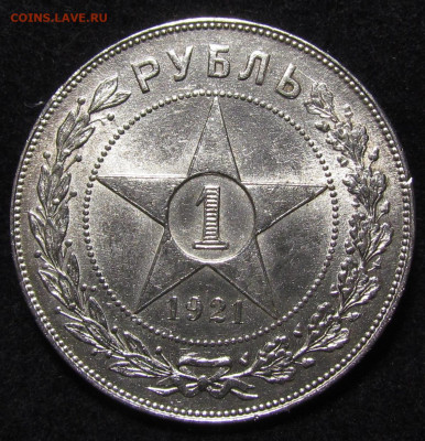 1 рубль 1921 года А.Г aUNC-UNC до 9.12.21г. в 22:00мск - IMG_8021.JPG