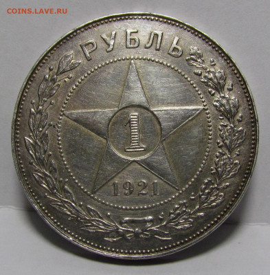 1 рубль 1921 года А.Г Полуточка до 9.12.21г. в 22:00мск - IMG_6857.JPG