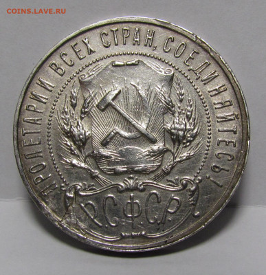 1 рубль 1921 года А.Г Полуточка до 9.12.21г. в 22:00мск - IMG_6855.JPG