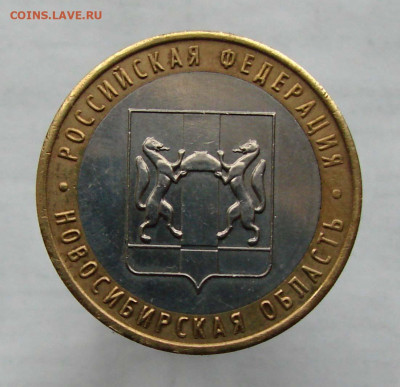 10 рублей 2007 Новосибирская область, небольшое смещение - DSC03200.JPG